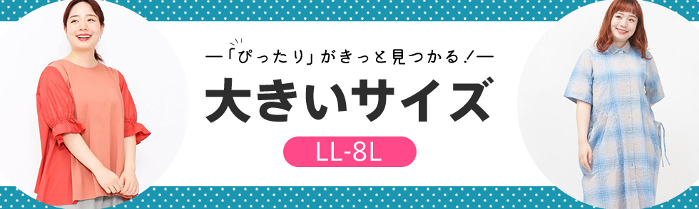 「ぴったり」がきっと見つかる！ 大きいサイズLL-8L