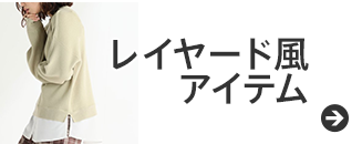 レイヤード風アイテム