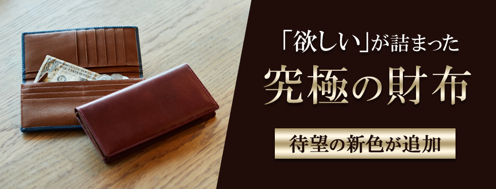 ついに完成！「欲しい」が詰まった 究極の財布 第２弾