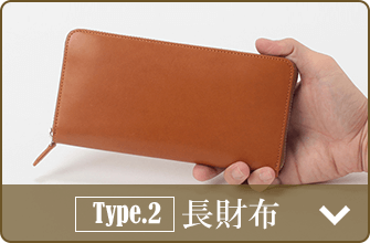 Type.2 長財布