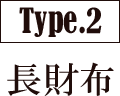 Type.2 長財布