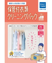 KAJIKURAUDO/カジクラウド 家事玄人 保管付衣類クリーニングパック(10点)/500869859