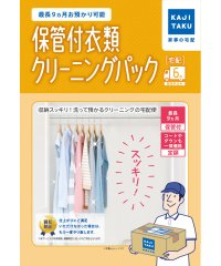 KAJIKURAUDO/保管付衣類クリーニングパック(6点)/500869860