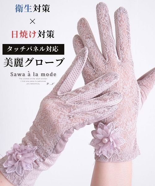 美麗花モチーフ付レースグローブ サワアラモード Sawa A La Mode D Fashion