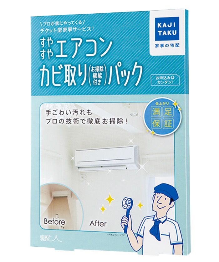 カジクラウド 家事玄人 すやすやエアコンカビ取りパック 自動お