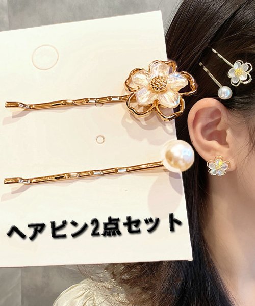 セール ヘアピン ヘアアクセサリー 2点セット パール ヘアクリップ パールビーズ パッチンとめ かわいい 前髪 まとめ髪 ショッピングゴー Shoppinggo D Fashion