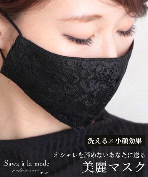 エレガントレースの黒マスク サワアラモード Sawa A La Mode D Fashion エレガントレースの黒マスク サワアラモード Sawa A La Mode D Fashion