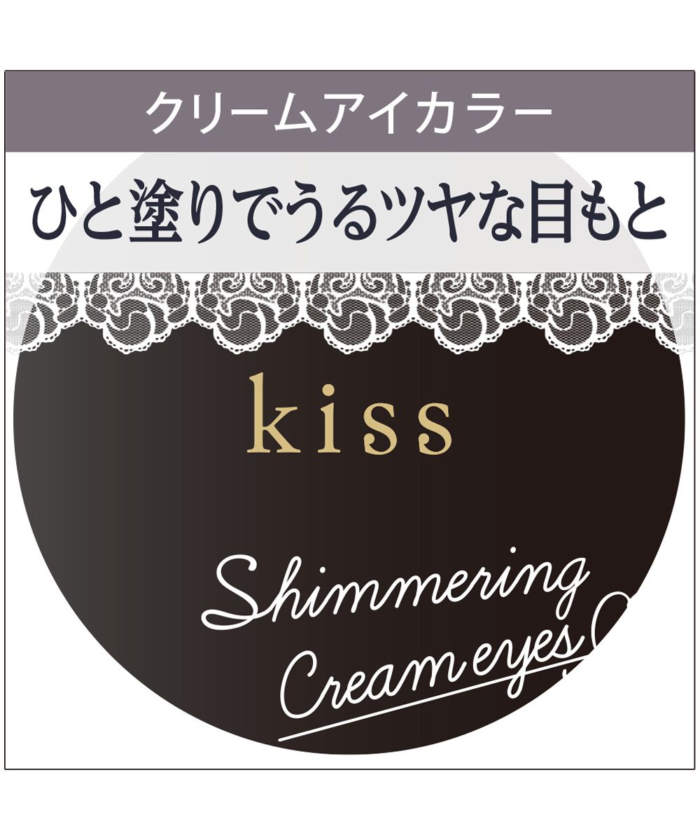 卸し売り購入 キス シマリングクリームアイズ 新品■送料無料■ kiss 03