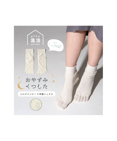 おやすみくつした シルク シルク くつ下 靴下 冷えとり 5本指 レディース 重ね ゆるい 履き口 就寝用 かかとケア 静電気防止 帯電防止 アイボリー ホワ エクレボ Exrevo D Fashion