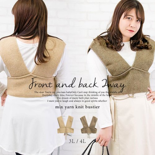 前後2waymixヤーンニットビスチェ クレット 大きいサイズ Clette D Fashion 前後2waymixヤーンニットビスチェ クレット 大きいサイズ Clette D Fashion