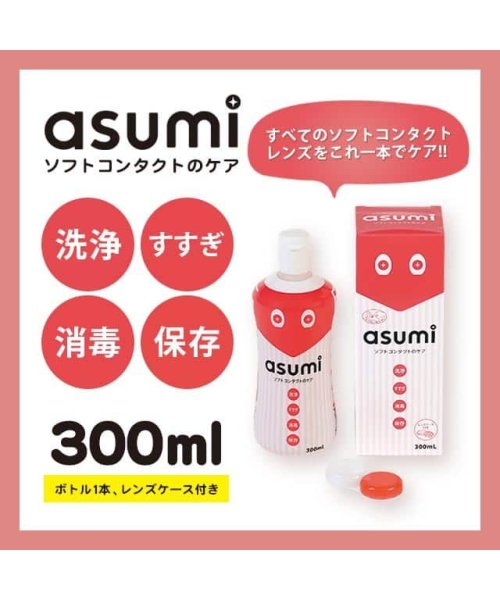 アスミ Asumi ソフト コンタクト 洗浄液 300ml 1本 レンズケース付き ソフトレンズ用洗浄保存液 モアコンタクト Morecontact D Fashion アスミ Asumi ソフト コンタクト 洗浄液 300ml 1本 レンズケース付き ソフトレンズ用洗浄保存液 モアコンタクト Morecontact D Fashion