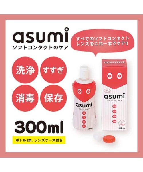 アスミ Asumi ソフト コンタクト 洗浄液 300ml 1本 レンズケース付き ソフトレンズ用洗浄保存液 モアコンタクト Morecontact D Fashion