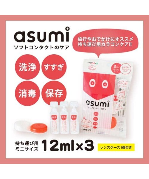 アスミ Asumi ソフト コンタクト 洗浄液 保存液 使いきり 12ml 3本 レンズケース付き ソフトレンズ用洗浄保存液 モアコンタクト Morecontact D Fashion