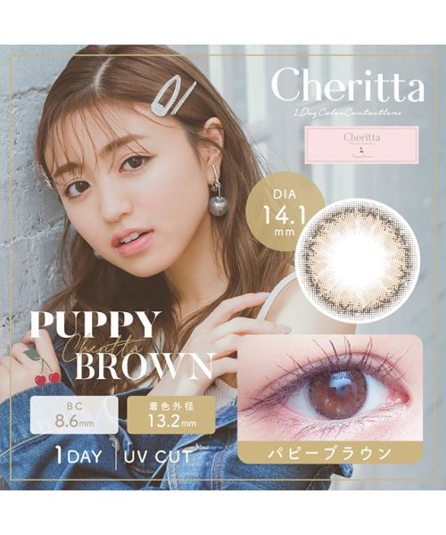 カラコン チェリッタ 1箱10枚入り 度あり 度なし 14 1mm 1day ワンデー Cheritta 香音 かのん Uvカットモイスト 高含水 カラー コン モアコンタクト Morecontact D Fashion カラコン チェリッタ 1箱10枚入り 度あり 度なし 14 1mm 1day ワンデー Cheritta 香音 かのん Uvカットモイスト 高含水 カラー コン モアコンタクト Morecontact D Fashion