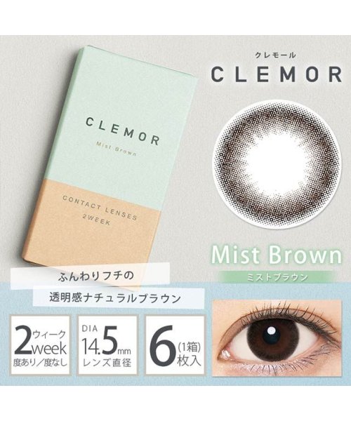 カラコン クレモール カラー 1箱6枚入 度あり 度なし 14 1mm 14 2mm 14 5mmclemorナチュラルuvカット プチプラ 2week 2 モアコンタクト Morecontact D Fashion