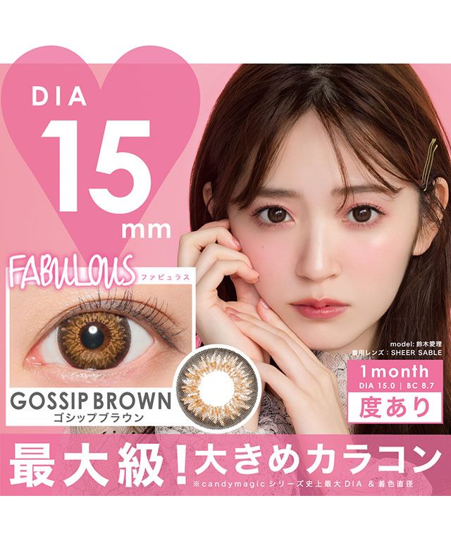 カラコン ファビュラス 【1箱1枚入】 度あり DIA 15.0mm 鈴木愛理