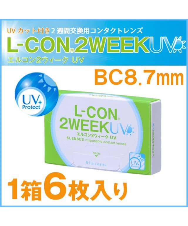 新品未使用正規品 クリアレンズ エルコン 2ウィーク UV 1箱6枚入 度あり DIA：14.0mm 日本人気超絶の 2week2週間装用シンシアコンタクト L－CON MORECONTACT ツーウィー モアコンタクト uvカット