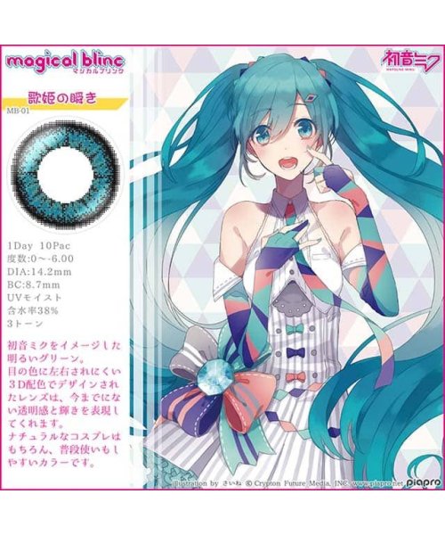 カラコン マジカルブリンク 1箱10枚入 度あり 度なし 14 2mm 初音ミク meiko 巡音ルカ 鏡音リン鏡音レンkaito Magicol Blin モアコンタクト Morecontact D Fashion カラコン マジカルブリンク 1箱10枚入 度あり 度なし 14 2mm 初音ミク meiko 巡音ルカ 鏡音リン鏡音レンkaito Magicol Blin モアコンタクト Morecontact D Fashion