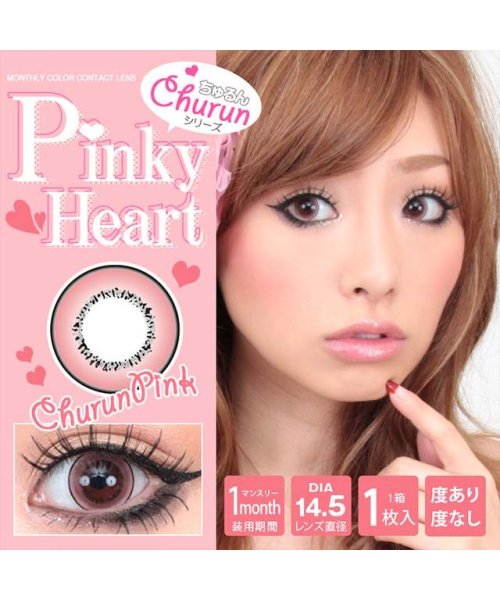 カラコン ピンキーハート ちゅるんシリーズ マンスリー 1箱1枚入 度あり 度なし Dia 14 5mm Pinkyheart久保七瀬 デカ目 うるうる 1 モアコンタクト Morecontact D Fashion