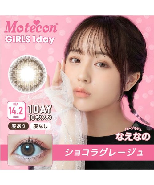 カラコン モテコン ガールズ ワンデー 1箱10枚入 度あり 度なし 14 2mm なえなの Motecon Girlsハーフ1day ナチュラル 低含水 モアコンタクト Morecontact D Fashion カラコン モテコン ガールズ ワンデー 1箱10枚入 度あり 度なし 14 2mm なえなの Motecon Girlsハーフ1day ナチュラル 低含水 モアコンタクト Morecontact D Fashion