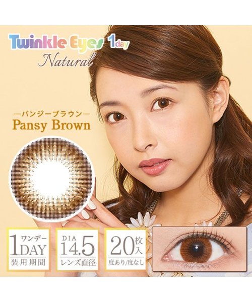 カラコン トゥインクルアイズ ワンデー ナチュラル 1箱枚入 度あり 度なし Dia 14 2mm 14 5mmmireitwinkleeyes1da モアコンタクト Morecontact D Fashion