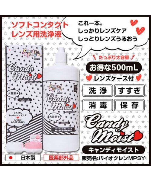 キャンディーモイスト Candymoist ソフト コンタクト 保存液 洗浄液 500ml 1本 ソフトレンズ用洗浄保存液 モアコンタクト Morecontact D Fashion