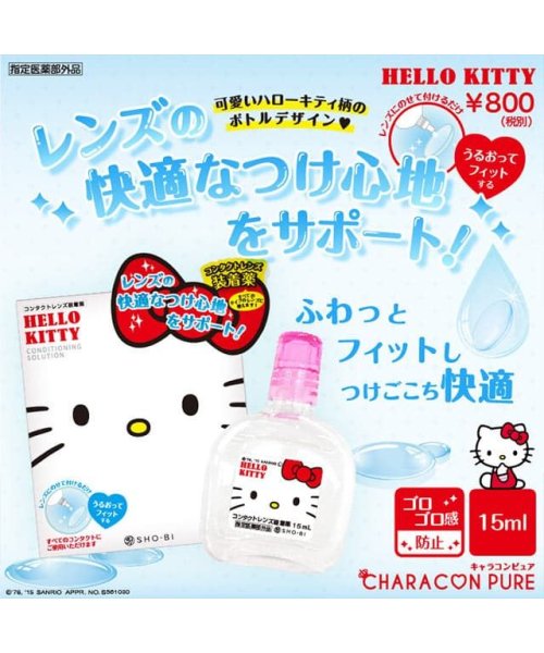 カラコン 装着液 15ml キャラコンピュア キティ装着液 15ml ハード ソフト兼用 コンタクトレンズ装着薬 ケア用品ラクウェルb モアコンタクト Morecontact D Fashion