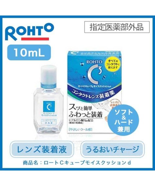 カラコン 装着液 10ml ロートcキューブ モイスクッションd ハード ソフト兼用 コンタクトレンズ装着薬 ケア用品 ロート製薬 モアコンタクト Morecontact D Fashion