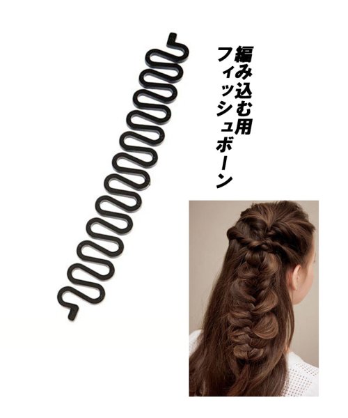 クーポン セール30 Off 編み込み ヘアアレンジ フィッシュボーン ヘアアレンジ アレンジツール 便利 ブラック 結婚式 パーティ ドレス 簡単時短 セイヘイショップ Seiheishop D Fashion