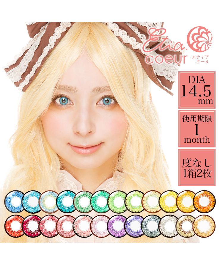 カラコン エティア クール 1箱2枚入 度なし ハロウィン 14 5mm Etia Coeur 高発色 コスプレ 1ヶ月1monthマンスリー コンタクト モアコンタクト Morecontact D Fashion