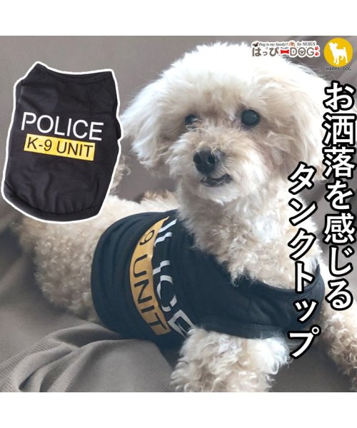 犬 服 犬服 ドッグウェア タンクトップ Police 春 夏 春夏 毛抜け防止 毛落ち防止 おしゃれ 可愛い 女の子 男の子 トイプードル チワワ 洋服 はっぴーdog Happy Dog D Fashion
