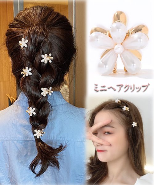 クーポン】【セール25OFF】ミニヘアクリップ バンスクリップ 花 パール 1個入り ヘア留め ヘアアクセサリー 前髪 かわいい オシャレ  髪飾り(504059536) ショッピングゴー(shoppinggo) d fashion