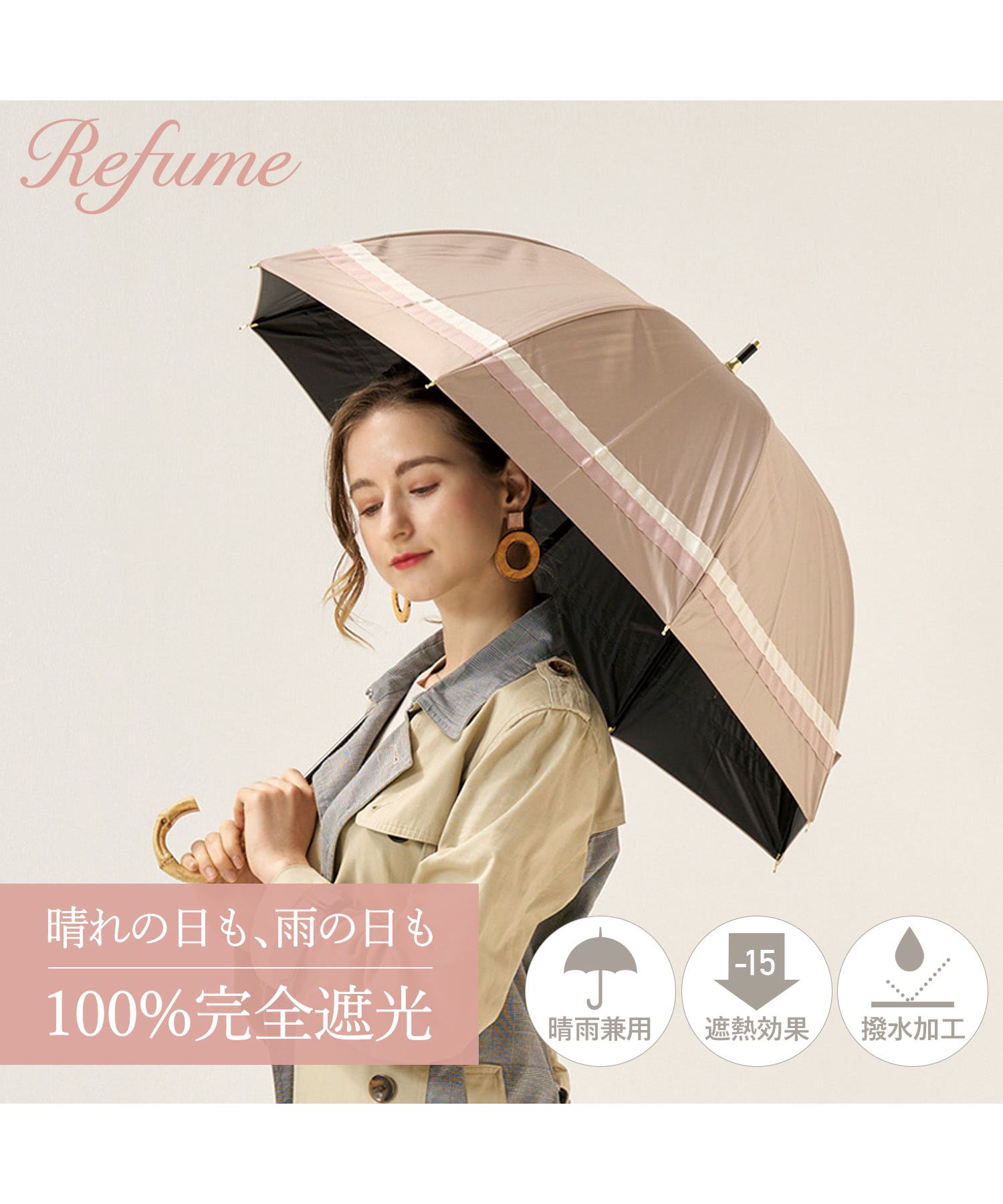 ✨未使用✨Refume レフューム 長傘 完全遮光 軽量 晴雨兼用 ベージュ セール】レフューム Refume 日傘 長傘 完全遮光 遮光率100% 軽量