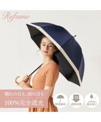 Refume/日傘 長傘 完全遮光 遮光率100% 軽量 遮光 晴雨兼用 UVカット 280g レフューム Refume 雨傘 傘 遮熱 雨具 無地 紫外線対策 REFU－0/504036610