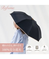 Refume/レフューム Refume 日傘 折りたたみ 完全遮光 遮光率100% 軽量 遮光 2段 晴雨兼用 UVカット サマーシールド REFU－0001P 母の日/504075252