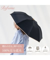 Refume/日傘 折りたたみ 完全遮光 遮光率100% 軽量 遮光 2段 晴雨兼用 UVカット Refume レフューム 雨傘 傘 遮熱 折り畳み 雨具 無地 紫外線対策 /504075252