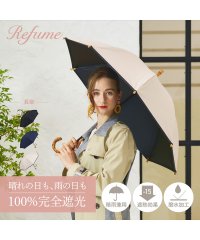 Refume/レフューム Refume 日傘 長傘 完全遮光 遮光率100% 軽量 遮光 晴雨兼用 UVカット サマーシールド REFU－0002P 母の日/504075253
