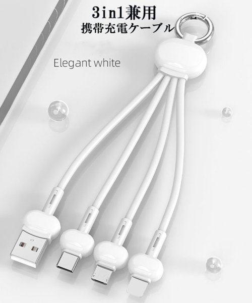 セール 充電ケーブル 3in1 Iphone Usb Type C Micro Android 充電器 スマホ 超小型 ストラップ式 可愛い セイヘイショップ Seiheishop D Fashion