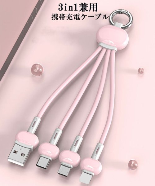セール 充電ケーブル 3in1 Iphone Usb Type C Micro Android 充電器 スマホ 超小型 ストラップ式 可愛い セイヘイショップ Seiheishop D Fashion