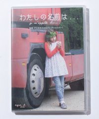 agnes b. FEMME/YY10　DVD　Je　m’appelle　hmmm…　わたしの名前は・・・/504222326