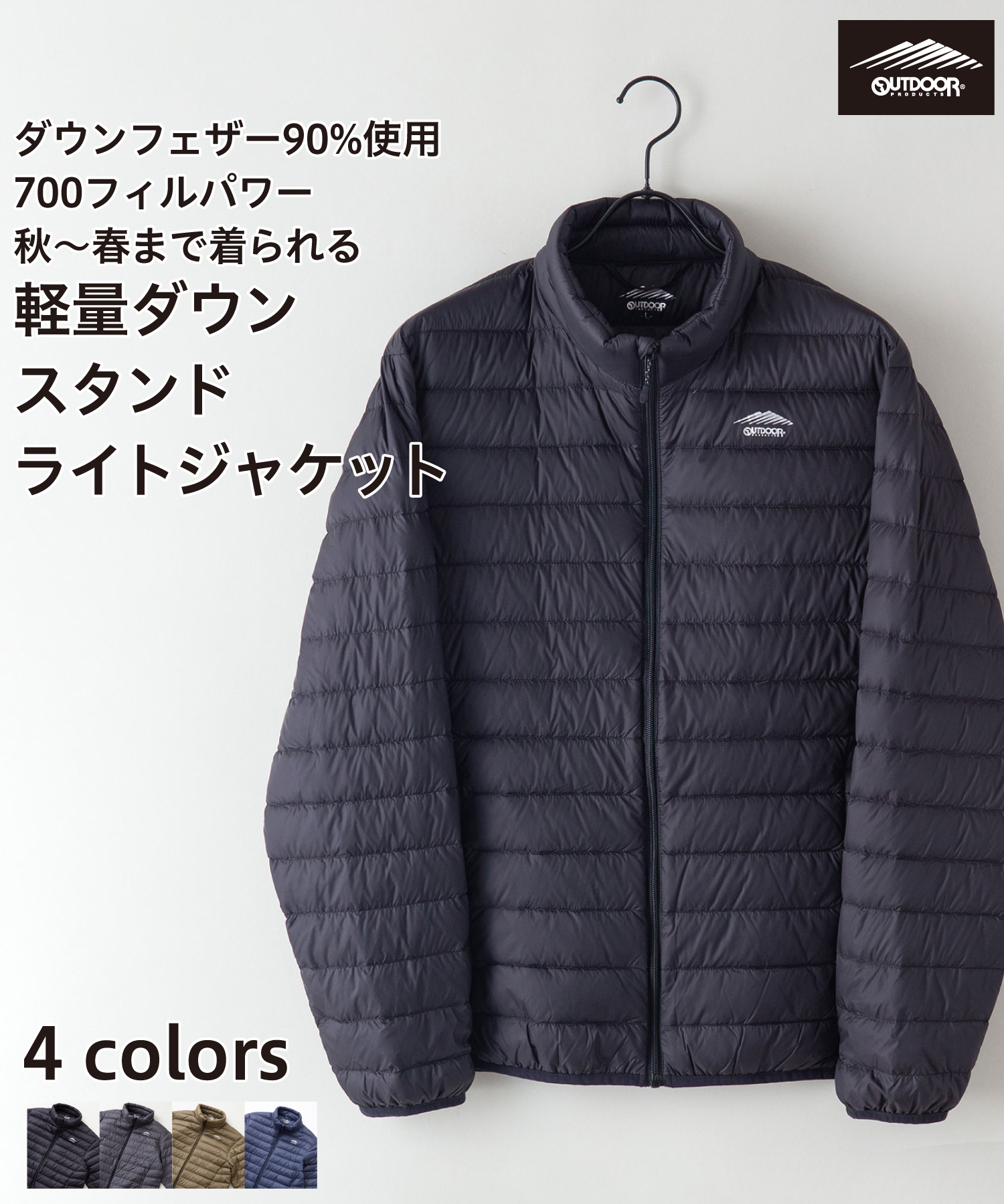 【OUTDOORPRODUCTS】ダウン90％ 700フィルパワー 超軽量透