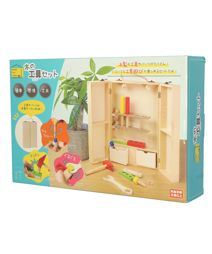 HOME TOY LAND 木の工具セット バックヤードファミリー 25％OFF BACKYARD FAMILY 送料無料お手入れ要らず