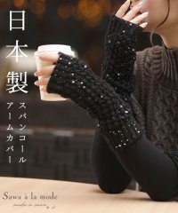 Sawa a la mode/日本製煌くスパンコールアームカバー/504422965