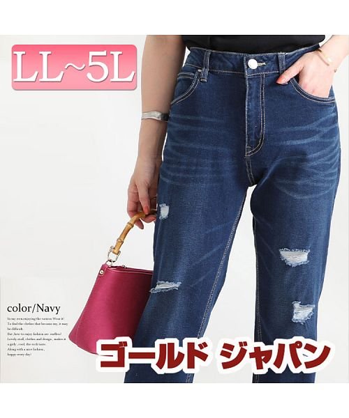 セール 大きいサイズ レディース ビッグサイズ ダメージ入りデニムパンツ ゴールドジャパン Gold Japan D Fashion