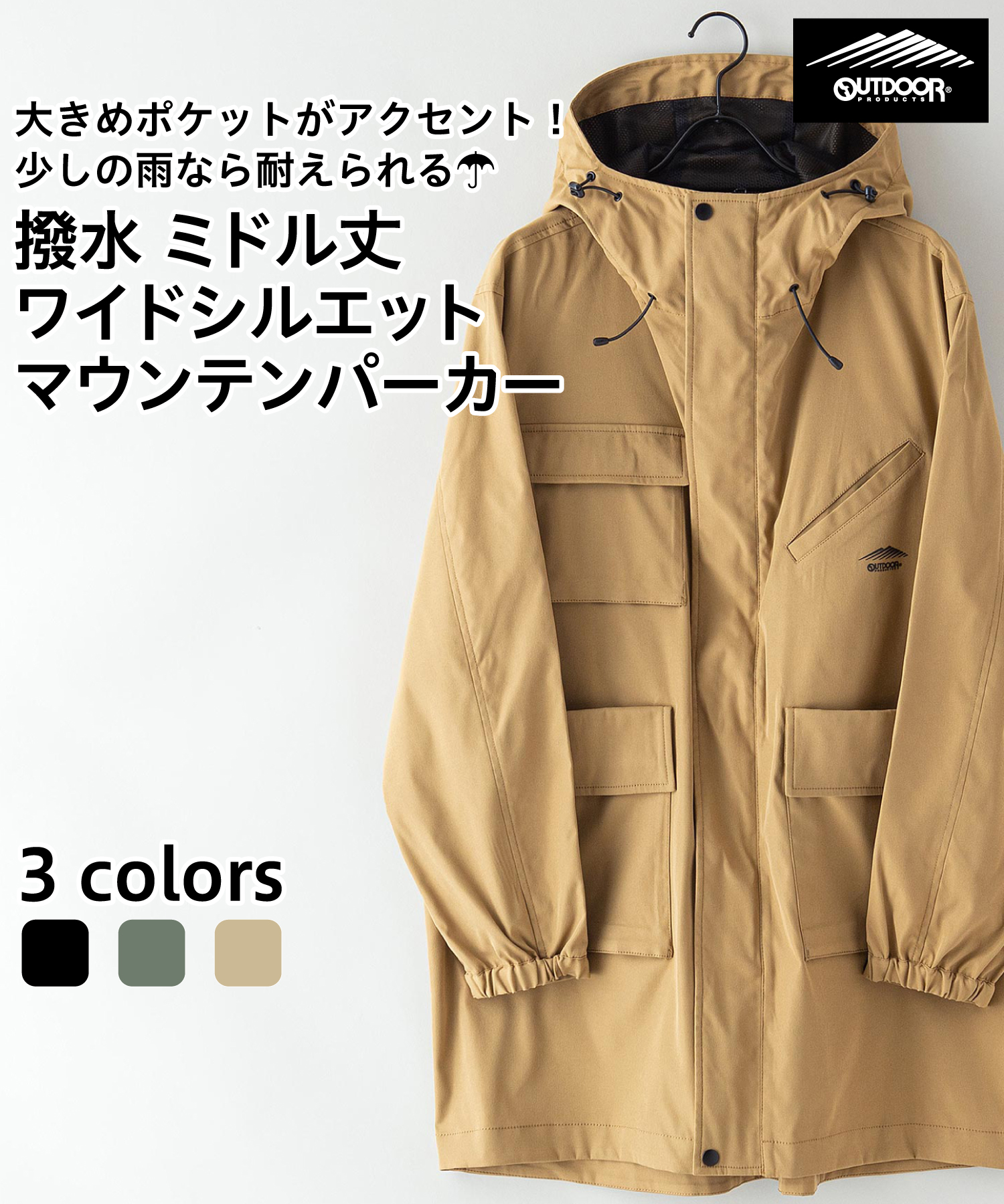 クーポン】【OUTDOORPRODUCTS】撥水ミドル丈 マウンテンパーカー クーポン】【OUTDOORPRODUCTS】撥水ミドル丈 マウンテンパーカー