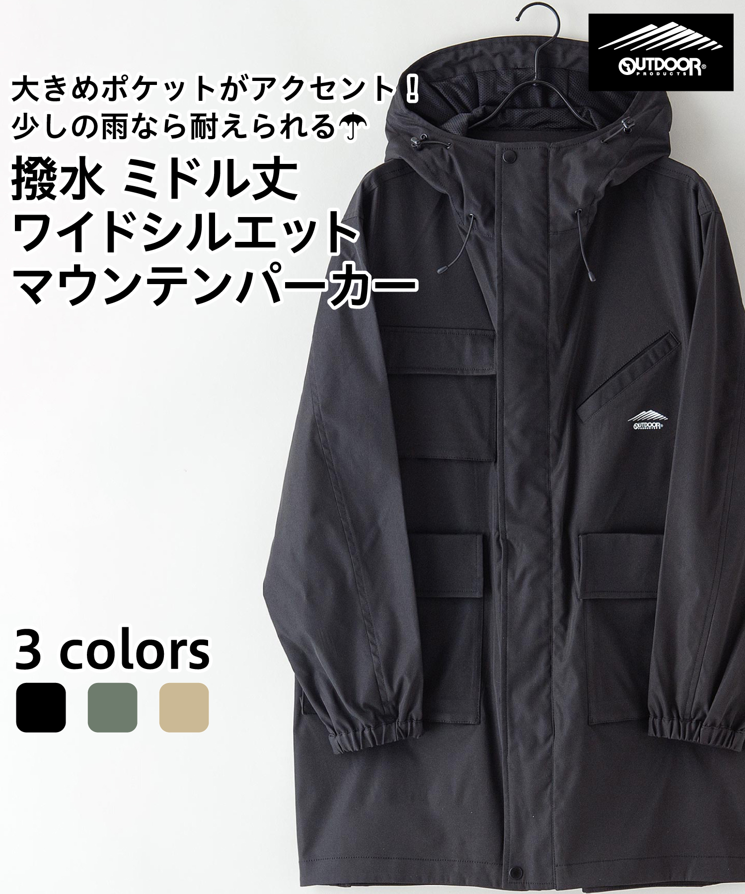 クーポン】【OUTDOORPRODUCTS】撥水ミドル丈 マウンテンパーカー クーポン】【OUTDOORPRODUCTS】撥水ミドル丈 マウンテンパーカー