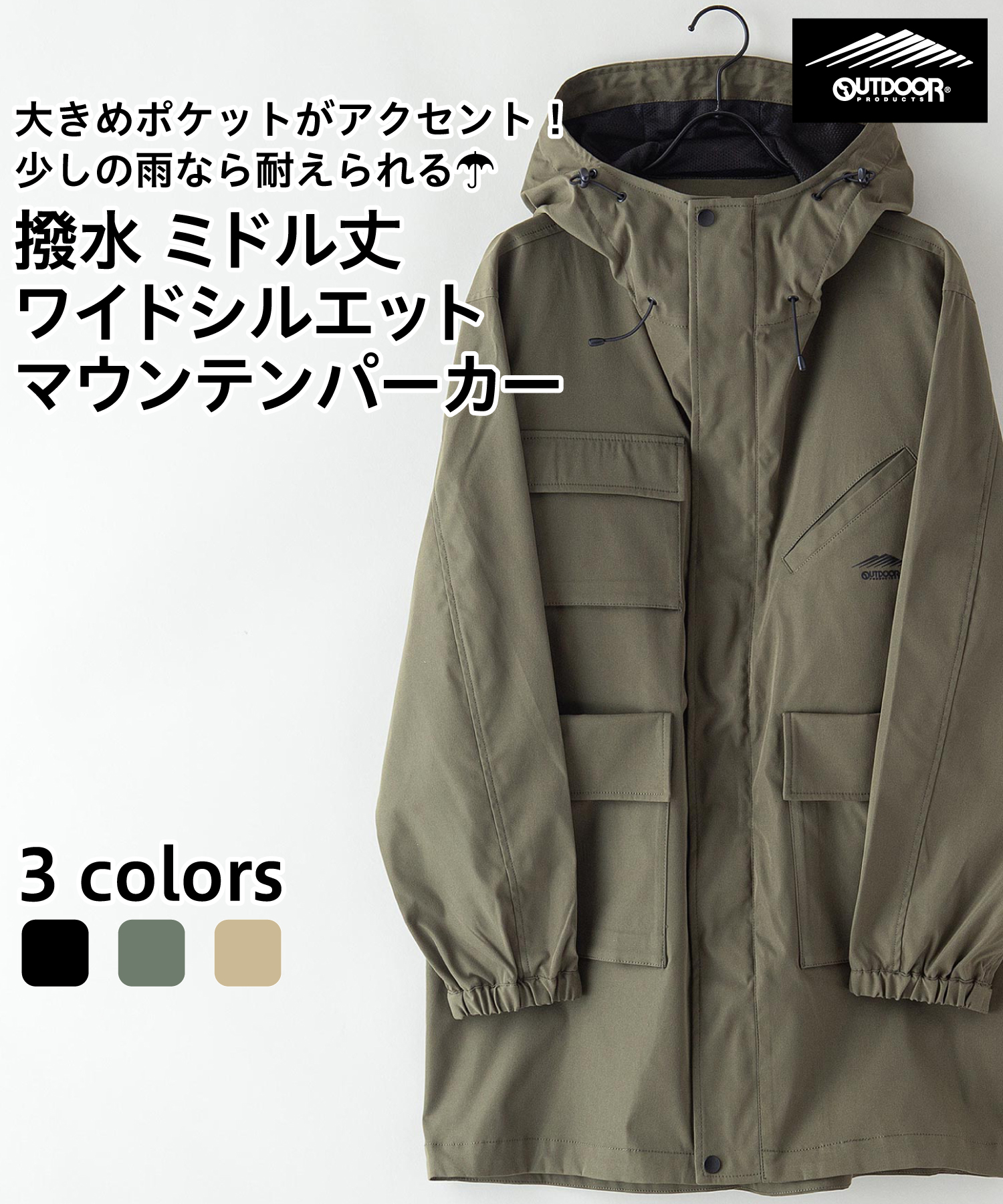 クーポン】【OUTDOORPRODUCTS】撥水ミドル丈 マウンテンパーカー クーポン】【OUTDOORPRODUCTS】撥水ミドル丈 マウンテンパーカー