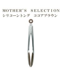 MOTHER’S SELECTION/MOTHER’S SELECTION シリコーントング/504526555
