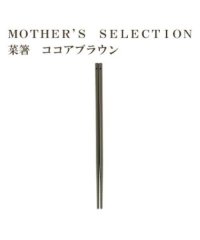 MOTHER’S SELECTION/MOTHER’S SELECTION 菜箸 30cm/504526556