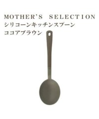 MOTHER’S SELECTION/MOTHER’S SELECTION シリコーン キッチンスプーン/504526557
